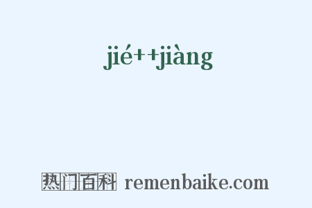 衱袶是什么意思的图片